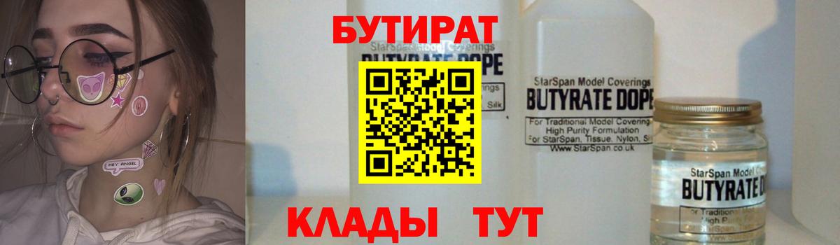 Бутират  Вход с VPN  Люберцы  БУТИРАТ 99% 