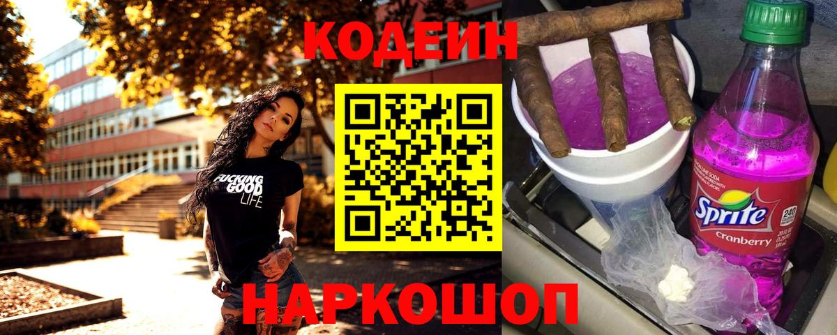 Codein Purple Drank Люберцы