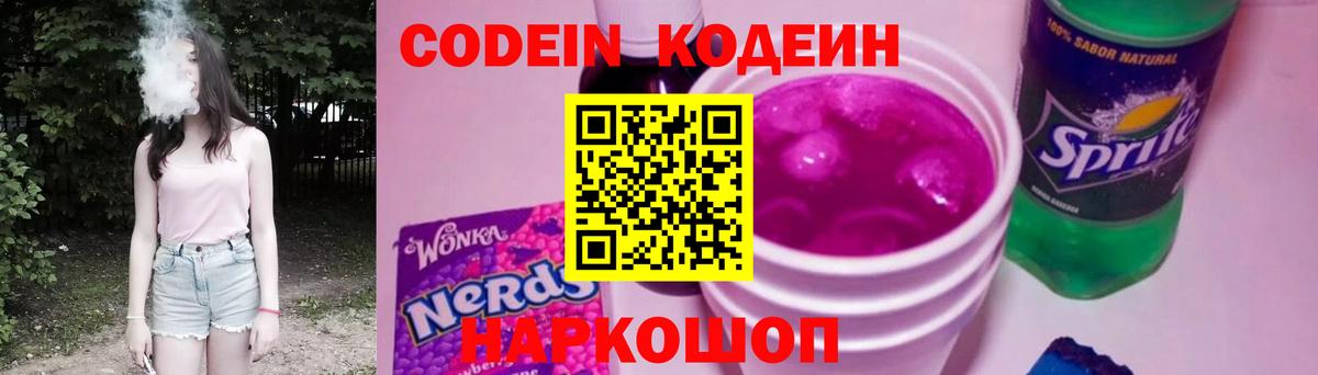 Кодеин Purple Drank  Вход с VPN  Люберцы 